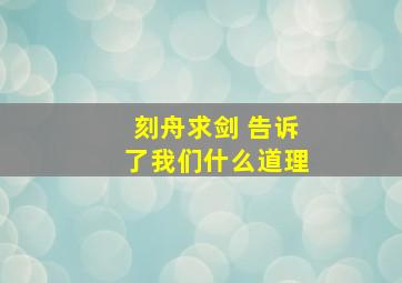 刻舟求剑 告诉了我们什么道理